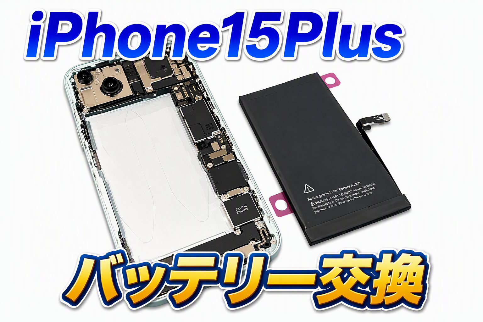 iPhone15plus(アイフォン15プラス)のバッテリー交換修理を行いました！